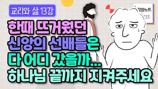 잘 믿던 사람들이 왜 갑자기 신앙을 포기했을까... 하나님 끝까지 붙들어 주세요! | 김형익 목사 | 말씀노트 클래스 | 교리와 삶 13강