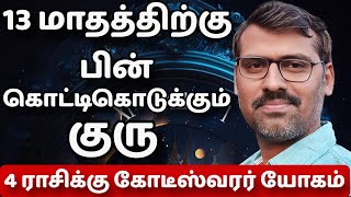 13 மாதத்திற்கு பின் 4 ராசிக்கு கொட்டிகொடுக்கும் குரு