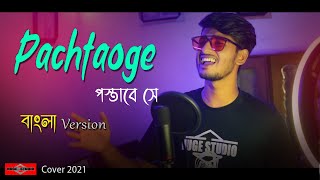Arijit Singh Pachtaoge BANGLA VERSION ♫ New Bangla Song 2021 ♫ Hindi Song Bangla ♫ Huge Studio