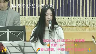 04 ありがとうのうた　ぽぽたん音楽隊🍁京都コンサート✨　🌈愛と感謝、平和の祈りを込めて🙏2024.11.24　音質改善