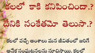 Dream: కలలో కాకి కనిపించిందా.? దేనికి సంకేతమో తెలుసా.?