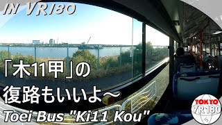 [VR180] 都営バス「木11甲」復路【左側】（オマケ映像）