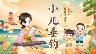 【婷婷唱古文】 唐诗吟唱《小儿垂钓》  胡令能