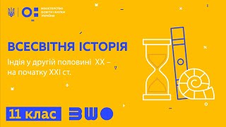 11 клас. Всесвітня історія. Індія у другій половині  ХХ– на початку ХХІ ст.