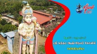 இணுவில் - மருதனார்மடம் ஸ்ரீ சுந்தர ஆஞ்சநேயர் கோவில் தேர்த்திருவிழா