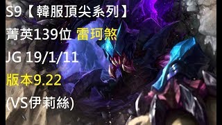 S9【韓服頂尖系列】菁英139位 雷珂煞 RekSai JG 19/1/11 版本9.22(VS伊莉絲)