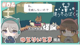 【#4】ニッコニコ肉と骨【違う冬のぼくら】