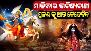 Bhavishya Malika :ସରିବାକୁ ଯାଉଛି କଳିଯୁଗ ଜଗନ୍ନାଥ ଯିବେ ଛାତିଆବଟ |end of kaliyug ||malika bachana