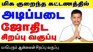 மாபெரும் அடிப்படை ஜோதிட சிறப்பு பயிற்சி வகுப்பு பேட்ச் -12  - முன்பதிவு அவசியம் :- 78248 17678