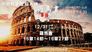 2024.12.31聖經共讀(華語)-羅馬書15章14節～16章27節(現代中文譯本2019)