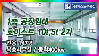 [No.3867] 임대 203P(전용 150P) 보8,000/월850만 군포공장 1층공장임대 호이스트2기 안양 의왕 공장전문