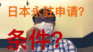 日本永驻的申请条件