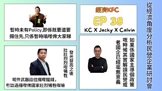 從經濟角度分析民營企業研討會- 經濟KFC EP38