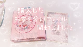 購入したおすそ分けファイルの開封です♡