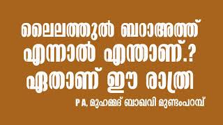 ലൈലത്തുൽ ബറാഅത്ത് എന്നാൽ എന്താണ്.?ഏതാണ് ഈ രാത്രി.? PA മുഹമ്മദ് ബാഖവി മുണ്ടം പറമ്പ്