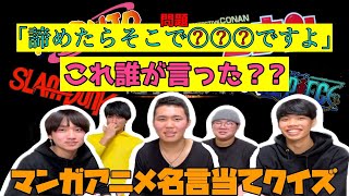 【名言クイズ】誰が一番マンガアニメ知ってんの？