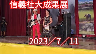 信義社大成果展 2023／7／11