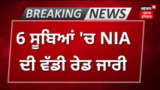 6 ਸੂਬਿਆਂ 'ਚ NIA ਦੀ ਵੱਡੀ ਰੇਡ ਜਾਰੀ | NIA Raid | Khalistani Terrorist | Punjab Gangsters |News18 Punjab