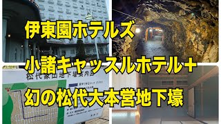 伊東園ホテルズ小諸キャッスルホテル＋幻の松代大本営地下壕