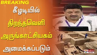 கீழடியில் திறந்தவெளி அருங்காட்சியகம் அமைக்கப்படும்! | TN Budget