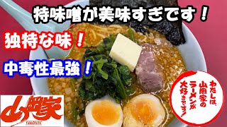 【山岡家】この特味噌のビュジュアルを求め、凄い日でも食べに来てしまいました！やっぱり山岡家での最強は特製味噌ですかね？絶品！というｷｰﾜｰﾄﾞの次元をはるかに超えています！素晴らしすぎる！