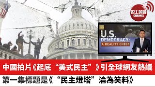 【晨早直播】中國拍片《起底“美式民主”》引全球網友熱議。 第一集《“民主燈塔”淪為笑料》，第二集《民主面具下的戰爭機器》。  21年12月19日