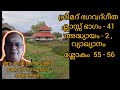 41. ശ്രീമദ് ഭഗവദ്ഗീത ക്ലാസ്സ് ഭാഗം 41 അദ്ധ്യായം 2 ശ്ലോകം 55 56.