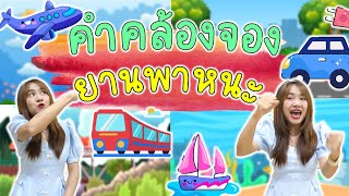 คำคล้องจอง ยานพาหนะ 🚗🚊หน่วย คมนาคม ⛵🛩️ by ครูแพร