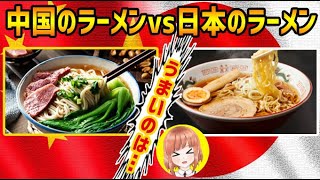 【海外の反応】中国のラーメンvs日本のラーメン、アンケートを取ってみた！に中国・日本が大論争！【中国人の反応】【日本人も知らない真のニッポン】