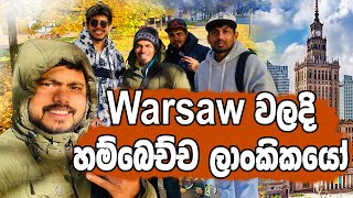 Warsaw වලදි  හම්බෙච්ච ලාංකිකයෝ