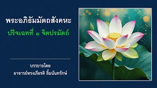 27. ปริจเฉทที่ 1 (มหากุศลจิต 8 - มหากุศลในสัมมาทิฏฐิ 10)  อ.ทรงเกียรติ ลิ้มนันทรักษ์