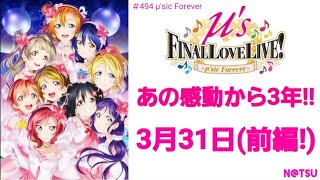 【スクフェス】【μ's Final LOVE LIVE!】あの感動から3年～前編！～