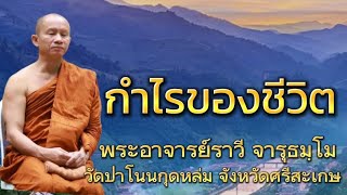 #ธรรมะ เรื่องกำไรชีวิต  #พระอาจารย์ราวี จารุธฺมโม #วัดป่าโนนกุดหล่ม จังหวัดศรีสะเกษ