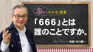 Q196「666」とは誰のことですか。【3分でわかる聖書】