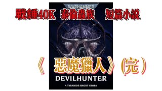 《惡魔獵人》【戰鎚40K】人類輔助軍與鈦族蒐尋泰倫先遣生物 短篇小説