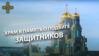 Храм в память о подвиге защитников