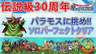 星ドラ バラモス 伝説級 ソロ パーフェクトクリア完全版  【星のドラゴンクエスト】