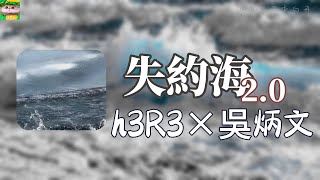 失約海2.0｜h3R3×吳炳文「我想問你還愛我嗎 我記得深愛過我們曾相愛嗎 是被我誇大的思念」【動態歌詞】