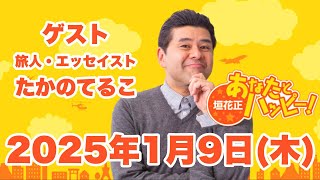 垣花正あなたとハッピー！2025年1月9日（木）