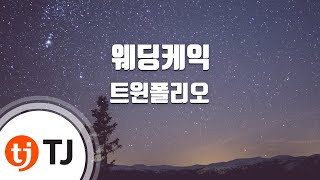 [TJ노래방] 웨딩케익 - 트윈폴리오 / TJ Karaoke