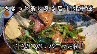 【グルメ巡りVlog】北千住で至高のレバニラと出会う