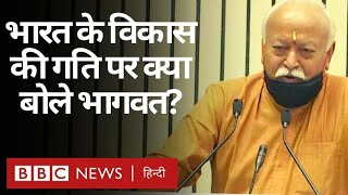 RSS प्रमुख Mohan Bhagwat ने India के 75 साल के विकास की गति पर क्या कहा? (BBC Hindi)