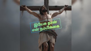 இயேசு தான் என் நம்பிக்கை - message by mohan c.lazarus // Jesus way bible verse