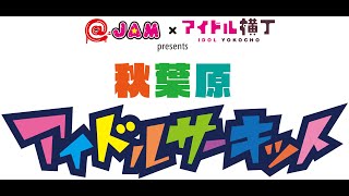 @JAM×アイドル横丁 presents【秋葉原アイドルサーキットvol.0】2部ダイジェスト映像