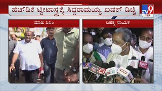 Siddaramaiah On HD Kumaraswamy | ಹೆಚ್​ಡಿಕೆ ಟ್ವೀಟಾಸ್ತ್ರಕ್ಕೆ ಧಾರವಾಡದಲ್ಲಿ ಸಿದ್ದರಾಮಯ್ಯ ಖಡಕ್ ಡಿಚ್ಚಿ