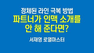 정체된 라인 극복 방법 ㅣ 파트너가 인맥 소개를 안 해 준다면 ㅣ 서재영 총장 ㅣ 230605