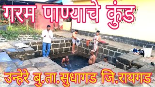 गरम पाण्याचे कुंड,उन्हेरे बु.जि.रायगड || Hot water natural pool, unhere dist. Raigad || gajanan