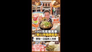 台北探店｜挑戰1000元吃爆萬華經典美食！吃遍7家50年老字號小吃～體驗一日艋舺人的快樂！