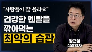 건강한 멘탈을 만들기 위해 의외로 필요한 ‘이것’ (장근영 박사)