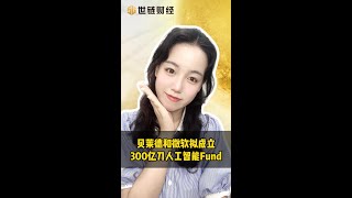 世链财经|贝莱德和微软拟成立 300 亿刀人工智能Fund#AI区块链web3币圈最新消息|比特币行情分析|加密货币价格走势预测|炒币软件与工具|以太坊坎昆升级|币圈投资策略|区块链赚钱方法|炒币技巧